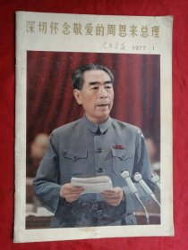 77年1月，人民画报，专刊，深切怀念敬爱的周恩来总理。完整不缺页，8开。