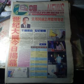 中国1999世界集邮展览 展场报纸创刊号展场活动报8期