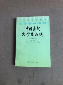 中国古代文学作品选.金元明部分【划线字迹】