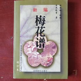 《新编梅花谱》王再越 程朋松 著 成都时代出版社 大32开 私藏 书品如图