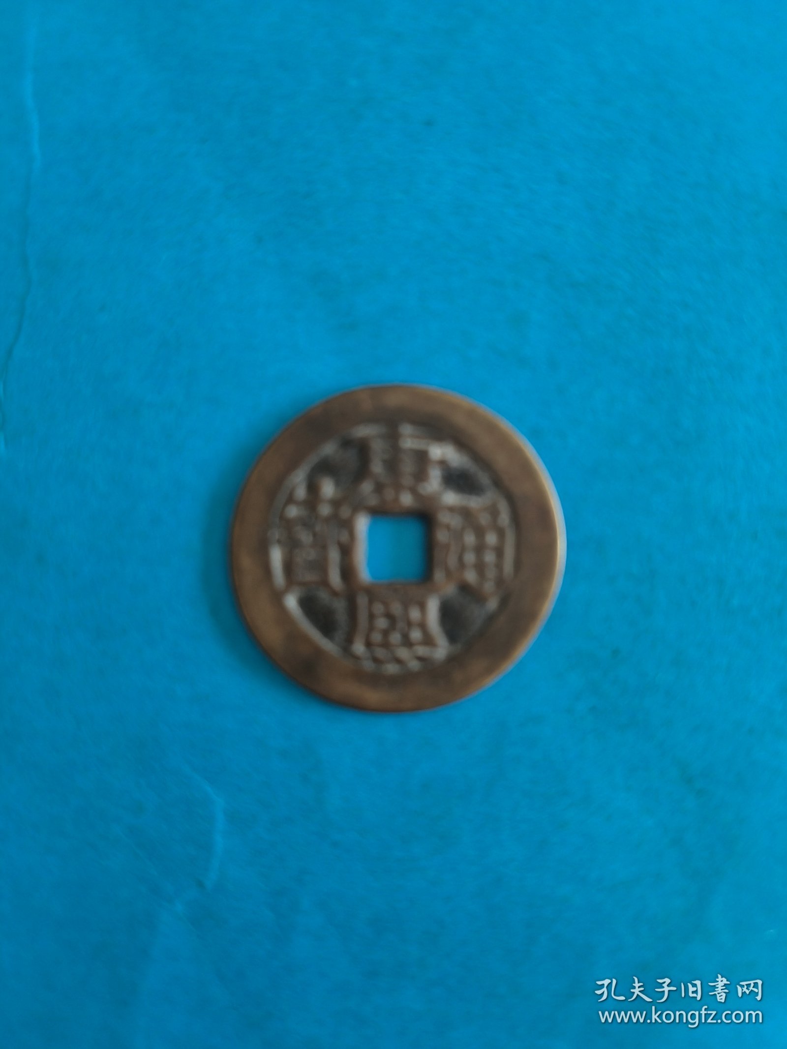 康熙通宝：背福