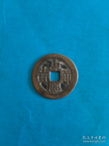 康熙通宝：背福