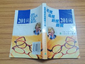 近视远视斜视弱视201问