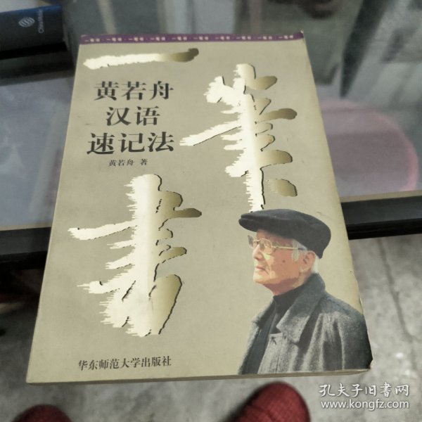 一笔书:黄若舟汉语速记法