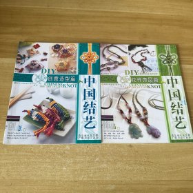 创意造型篇中国结艺+花样饰品篇