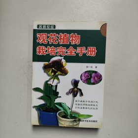 观花植物栽培完全手册