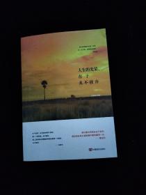 人生的光荣在于永不放弃
