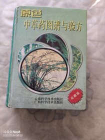 原色中草药图谱与验方