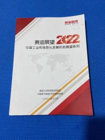 美迪展望 2022中国工业和信息化发展形势展望系列