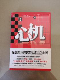 心机：迄今最真实的高端对决,正在升职或升职后的杜拉拉们再阅《心机》，通晓命运潜规则，涉及华尔街投行博弈的真实记录（一版一印）