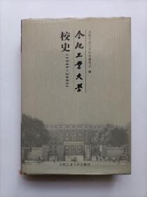 合肥工业大学校史:1945-2005