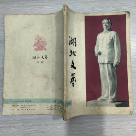 湖北文艺 1978年第1期 改刊号：双月刊改月刊