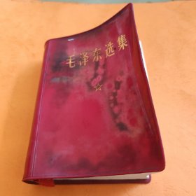 毛泽东选集（一卷本）