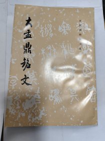 大盂鼎铭文：历代碑帖法书选