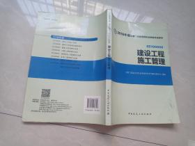备考2017 二级建造师2016教材 二建教材2016 建设工程施工管理