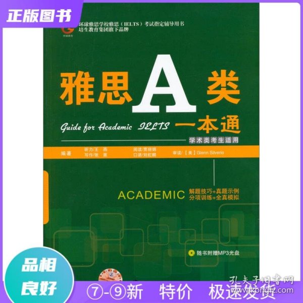 环球雅思学校雅思（IELTS）考试指定辅导用书：雅思A类一本通（学术类考生适用）