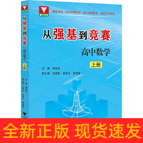 從強(qiáng)基到競賽 高中數(shù)學(xué) 上冊