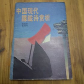 中国现代朦胧诗赏析。