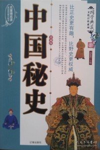 中国秘史（全四卷）