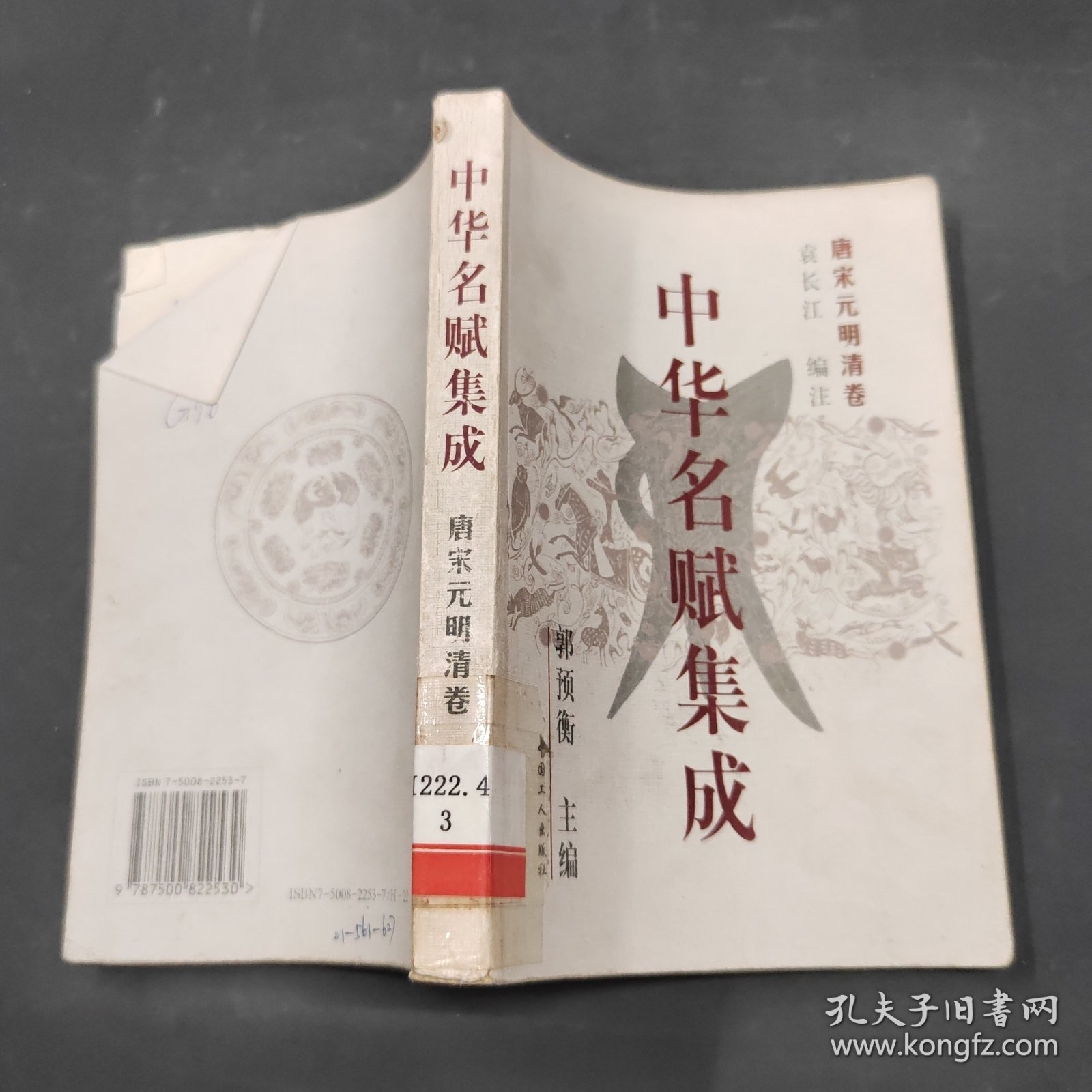 中华名赋集成唐宋元明清卷