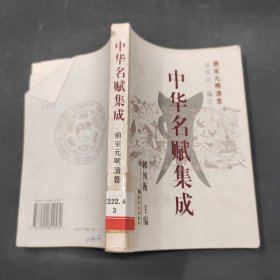 中华名赋集成唐宋元明清卷