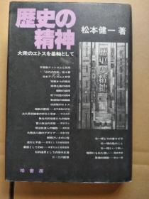 《 歴史の精神～ 大衆のエトスを基軸として 》  历史精神-以大众的爱托斯为轴心