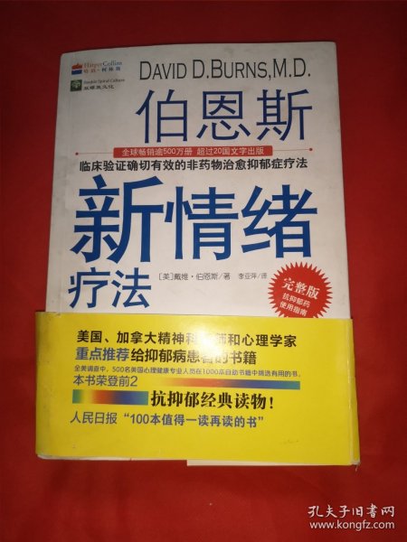 伯恩斯新情绪疗法：临床验证完全有效的非药物治愈抑郁症疗法