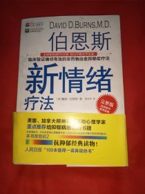 伯恩斯新情绪疗法：临床验证完全有效的非药物治愈抑郁症疗法