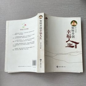 如何开创幸福人生