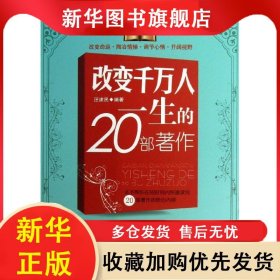改變千萬人一生的20部著作 汪建民 9787563934942 北京工業(yè)大學(xué)出版社