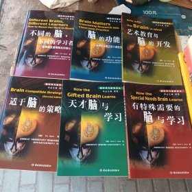 脑科学与教育译丛 适于脑的教学+天才脑与学习+有特殊需要的脑与学习+艺术教育与脑的开发+不同的脑，不同的学习者+脑的功能【6本合售】