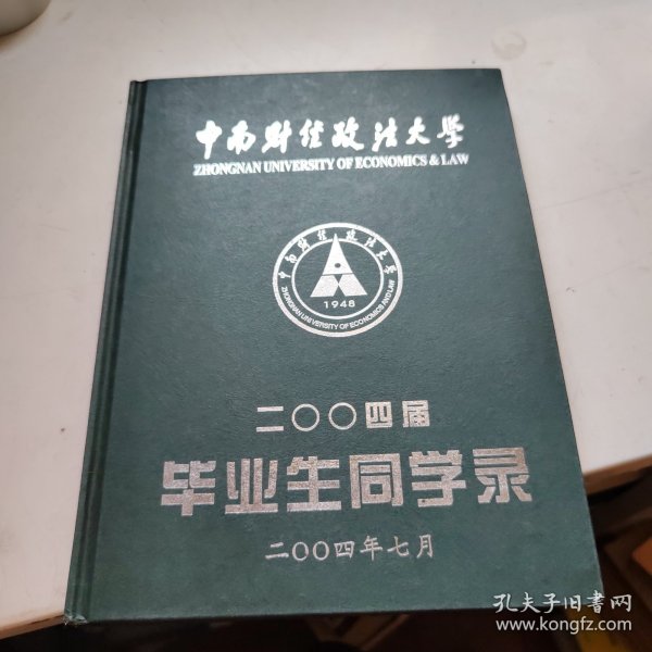 中南财经政法大学2004届毕业生同学录(大16开精装本)