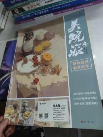 美院派4静物色调临摹范本