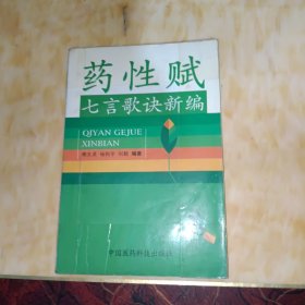 药性赋七言歌诀新编