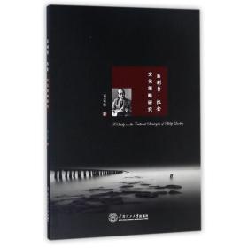 .拉金策略研究 外国文学理论 肖云华 新华正版