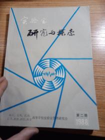 实验室研究与探索  第二期  总16期  1988年六月