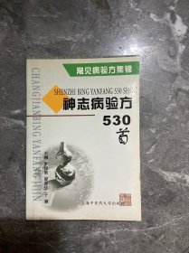 神志病验方530首