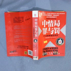 中情局罪与罚 （美）韦纳（Weiner T.） 杜默 9787807475668 海天出版社