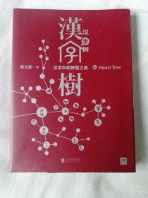 汉字树4：汉字中的野兽之美