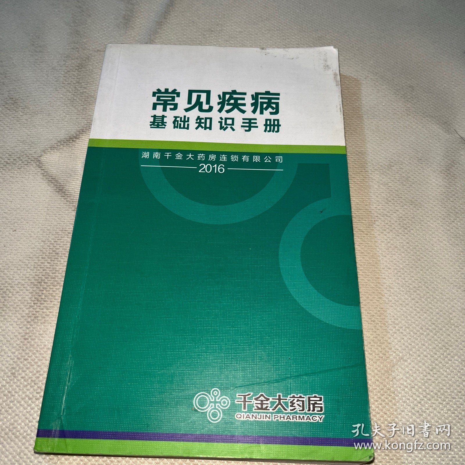 千金大药房 常用药品基础培训手册 + 常见疾病基础知识手册 (共2册合售)