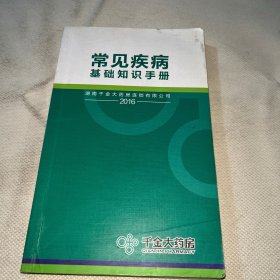千金大药房 常用药品基础培训手册 + 常见疾病基础知识手册 (共2册合售)
