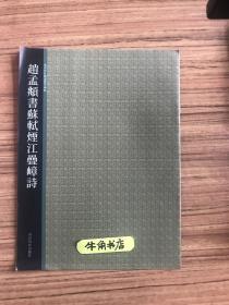 西泠印社精选历代碑帖：赵孟頫书苏轼烟江叠嶂诗