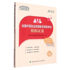 2023全国中医执业助理医师资格考试模拟试卷