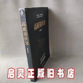 高质量社交