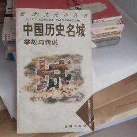 中国历史名城掌故与传说