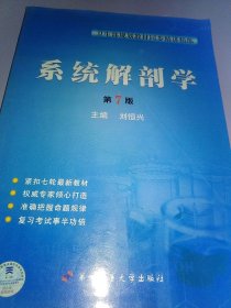 系統(tǒng)解剖學(xué)(D7版)
