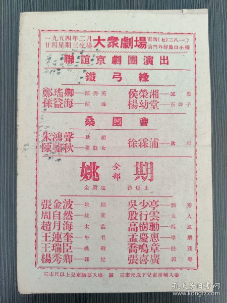 大众剧场 1954年套红双面节目单