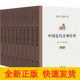 中国近代法制史料(1-10)