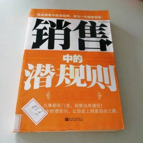 銷售中的潛規(guī)則