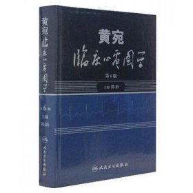 黄宛临床心电图学